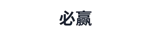 必赢